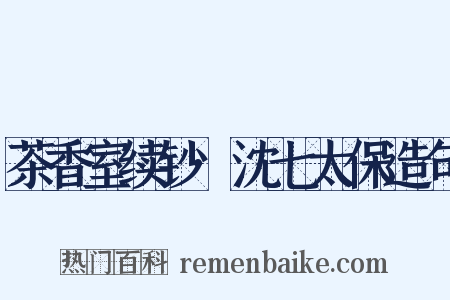 茶香室续钞·沈七太保造句是什么意思的图片